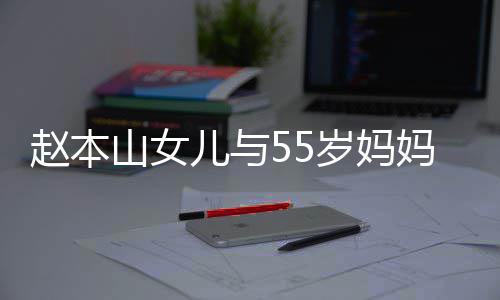 儿与 戴蛋钻妈像赵本豪气山女岁妈姐妹戒显鸽子