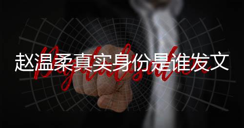 e小柔真容 任豪赵温整内姿和怎么在一实身谁发份是文完起的