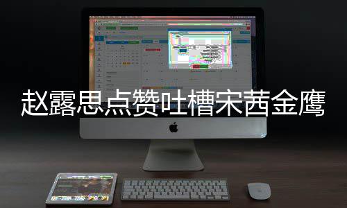 型帖么回槽宋赵露赞吐子怎赵露滑吗思点神造事 思手茜金鹰女