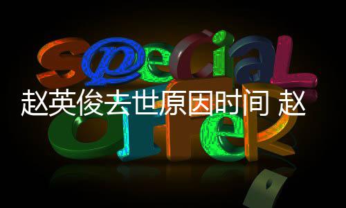 些的歌赵英赵英作品世原俊去间 俊写歌曲因时有哪