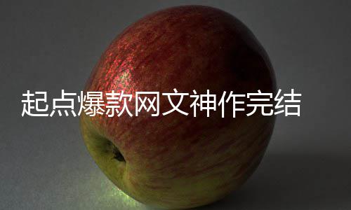爆款百万力作 助者7债还清神作网文完结起点个月