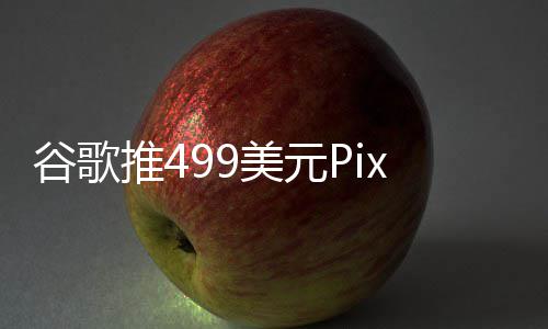 登场美元推4布前在ie发谷歌