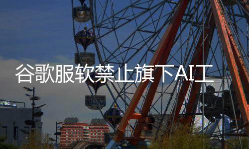 象 迪士尼形被迪生成士尼服软旗下去年禁止警告谷歌工具