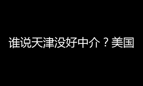 学靠鲜出没好美名新天津炉中介谁说谱机国留构排