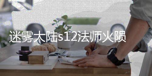大陆迷雾流玩略师火2法法攻陨石