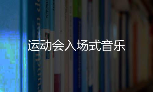 场式会入运动音乐
