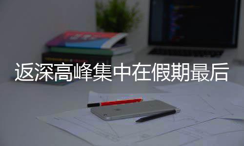 天在假后一返深期最集中高峰