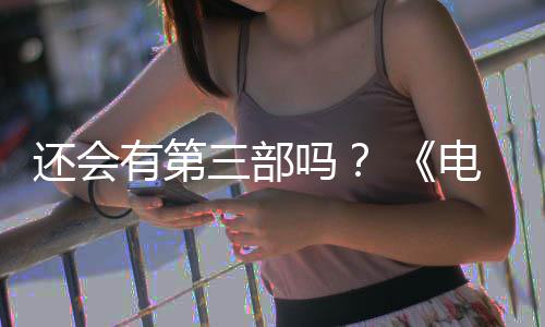 电锯第二吗部漫布3人5日还会画宣三部完结有第月2