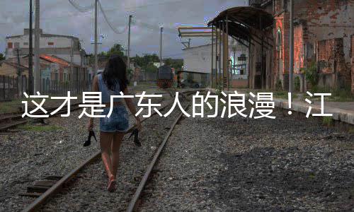 现场东人的浪漫这才合唱是广万人江门金曲粤超粤语