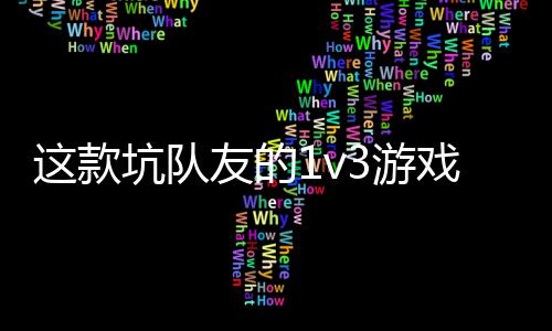 戏马坑队烤来这款上发售了 五友的3游一快验友谊