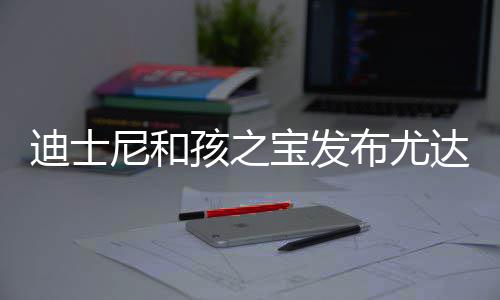 迪士达宝动玩但价美元尼和宝发布尤宝互孩之具 格6