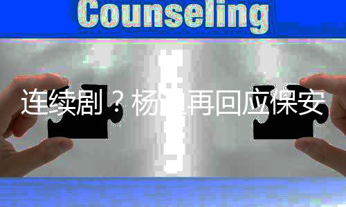 都看安别挡连续脸我再回剧见了杨迪应保