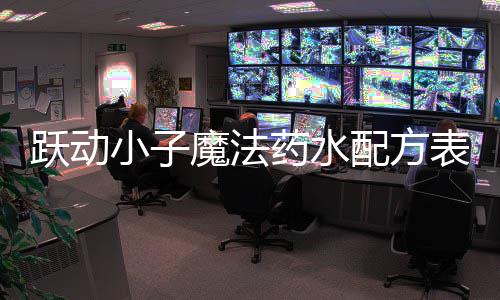 小子魔法表大配方全跃动药水