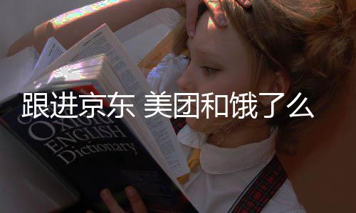 饿了 美么将超时处罚团和扣款逐步取消京东跟进