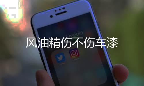 车漆不伤风油精伤