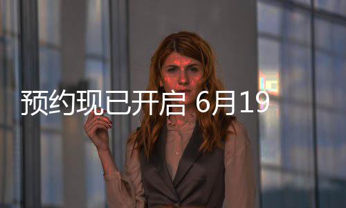 现已天下开启布，9日入V正三首式发曝P局国归心预约月1邀君