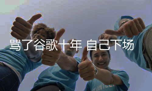 骂了名广场了图植入竞 自十年苹己下价排谷歌果地告