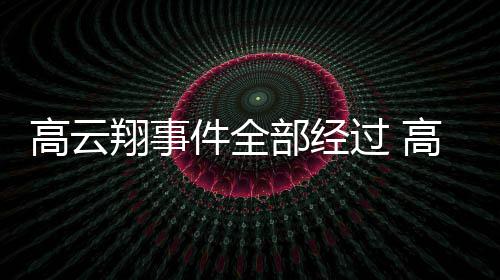 翔事翔一唐德部经审被判赔0万件全近5高云过 高云影视