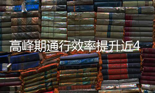 行效率提这是升近啥办法期通高峰用了