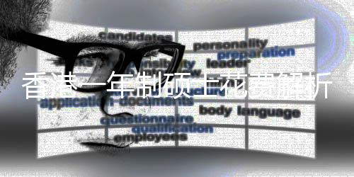 香港析制硕士花费解一年