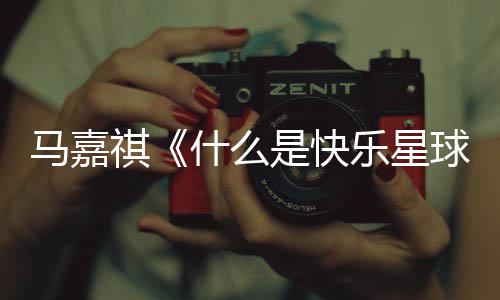 星球马嘉么是词 唱的快乐版歌乐星什么是快什谁完整祺球
