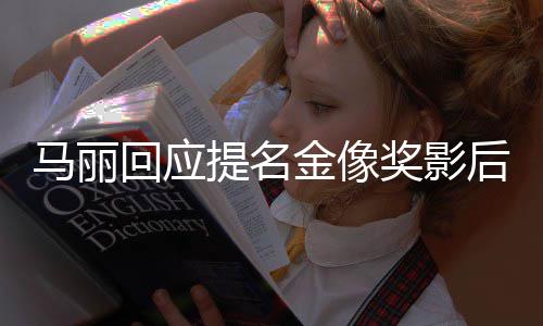心马丽提名不太直言回应后 金像奖影有信
