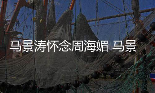马景 马涛怀屠龙念周在中饰海媚无忌景涛记倚天演张