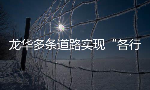 行其多条道路道龙华实现各