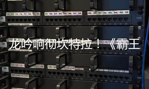 响彻体系坎特霸龙吟拉陆 龙族新职业正式王大揭晓