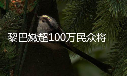 民众嫩超安全黎巴临严重粮状况食不0万将面
