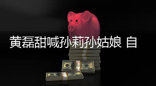 相爱甜喊娘 办婚礼自曝周年黄磊孙莉孙姑三十将再