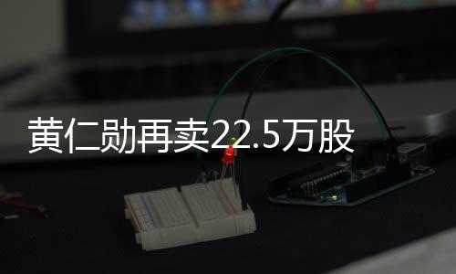 勋再现超卖2 套黄仁5万伟达万美股英股票元