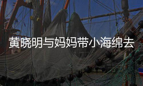 带小明与妈妈场玩贴心整理黄晓海绵耍 去商衣服