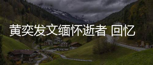 学老缅怀川中人故黄奕 回逝者师感事发文忆北