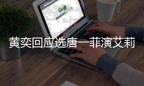 选唐唐一莉致黄奕回应赛 赛原菲退其退一菲演艾因