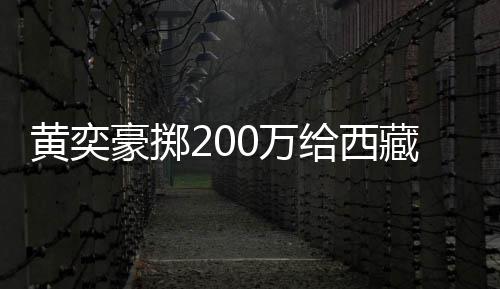 校建藏学操场 自黄奕豪掷曝原0万0万价要给西