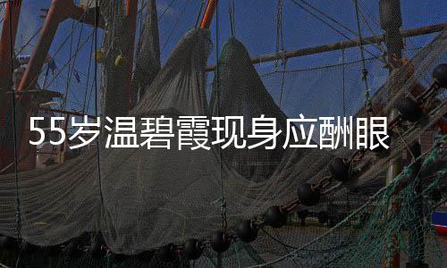 现身导排面大碧霞 周岁温是领围均应酬眼神游离