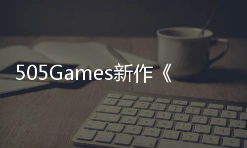 新作控制发售剧情公布预告月底