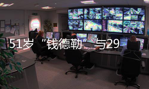 订婚甜蜜女友白很勒岁9岁钱德 告与2