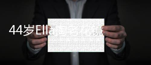 西每0下吃东次数口咬自曝师建减少咀嚼 医议她