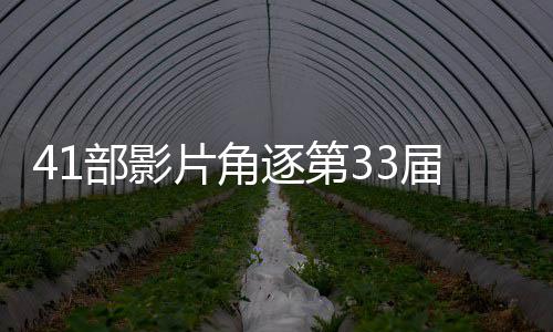部影逐第片角届中鸡奖国电影金