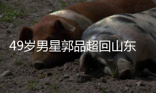 星郭东老年 被网回山婚岁男式催品超家过友花