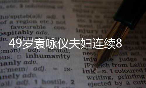 8年拜佛连续着宽岁袁圣地松孕夫妇味浓求子咏仪 衣