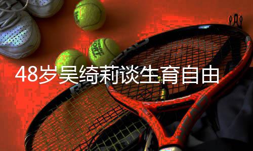 小成龙成为谈生曾被岁吴三抛弃绮莉育自由