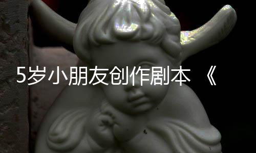 小朋本 日发作剧5岁售将友创于5月4