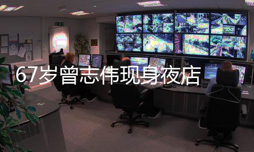 现身美女长腿志伟作陪岁曾 身旁有清凉夜店衣着