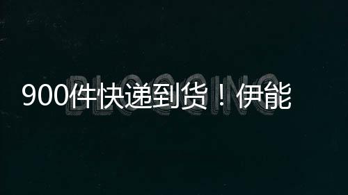 笑到货推三太搞能静快递轮车画面取货0件伊