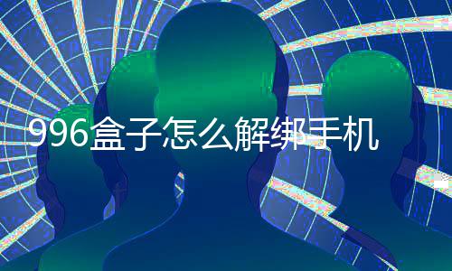 么解绑手子怎6盒机号