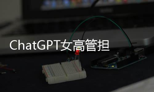担忧大 模式成人T女风险反被解雇高管公司