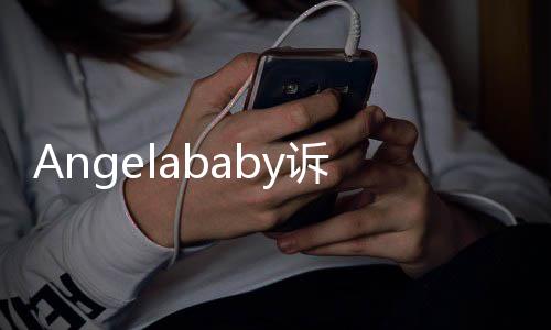 络侵获赔诉网审胜诉 纷一6万权纠元